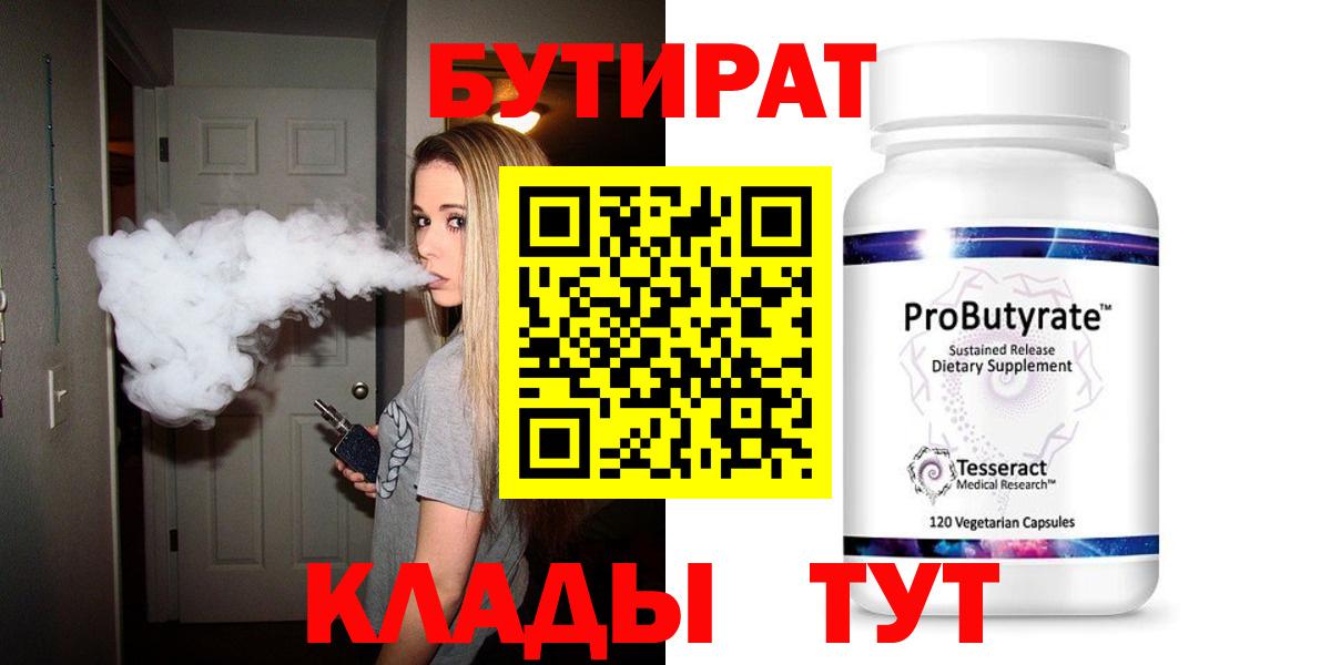 Великий Новгород  БУТИРАТ бутандиол  БУТИРАТ  Вход с VPN 
