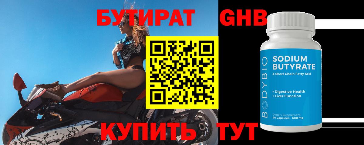 Бутират Butirat Великий Новгород
