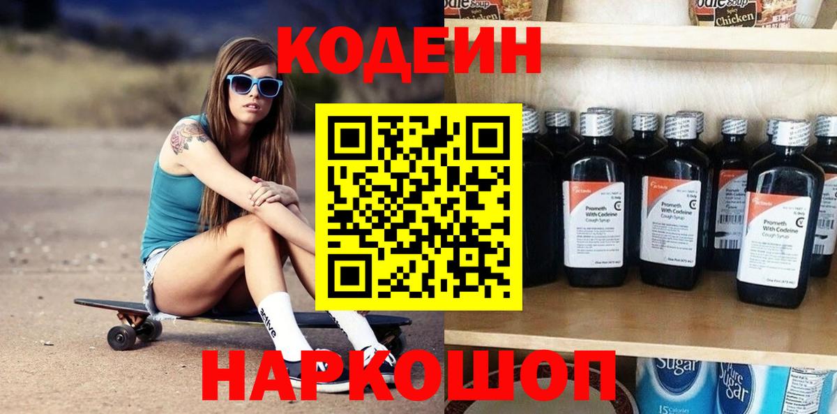 Великий Новгород  Codein Purple Drank  Codein напиток Lean (лин)  Вход с VPN 